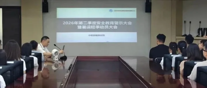 【呼和浩特机场】中联呼和浩特旅客服务项目部召开二季度安全警示暨旺季动员大会