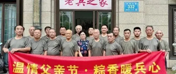 粽香迎双节，父辈军魂传——诏安县南诏镇以“粽”传情，致敬老兵荣光（组图）