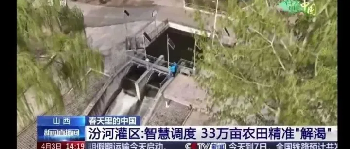 央视聚焦—汾河灌区: 智慧调度 33 万亩农田精准 “解渴”