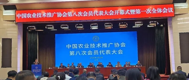 启迪潞碧垦（北京）科技有限公司参加中国农业技术推广协会第八次会员代表大会