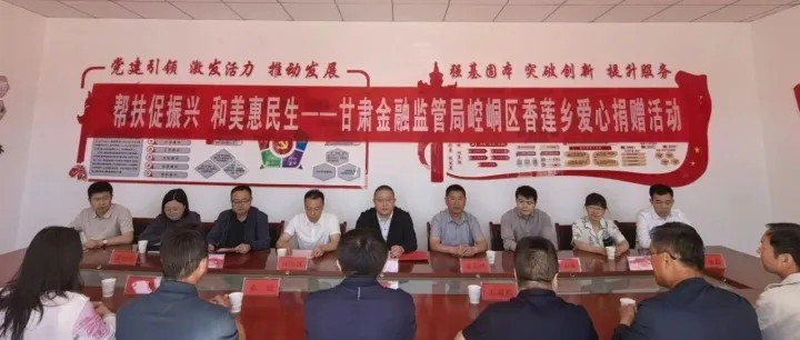 帮扶促振兴 和美惠民生——国家金融监督管理总局甘肃监管局赴香莲乡开展捐赠活动