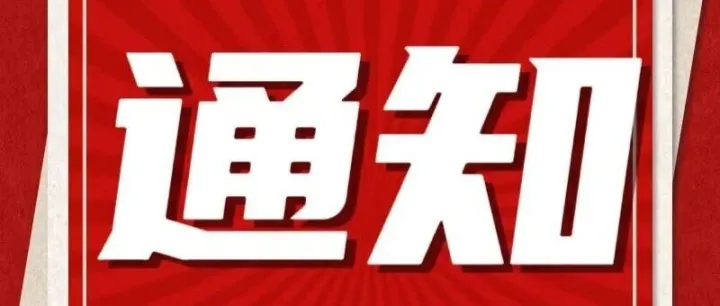 关于开展百顶黑牛毛帐篷遴选筹备工作的通知