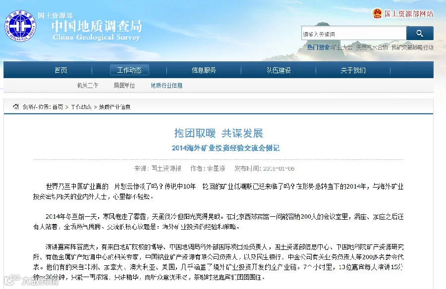 国土资源部中国地质调查局对阳光创译主办的矿业投资交流会的报道