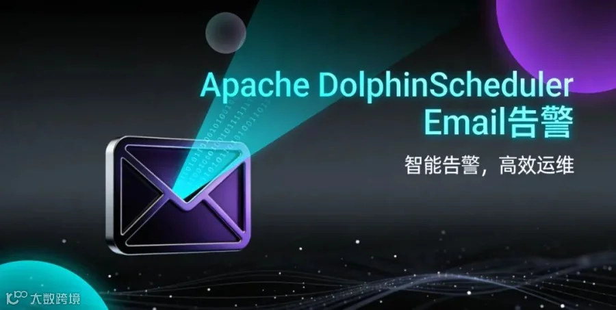 Apache DolphinScheduler email告警
