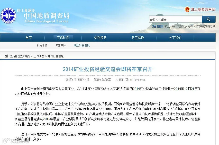 国土资源部中国地质调查局对阳光创译主办的矿业投资交流会的报道