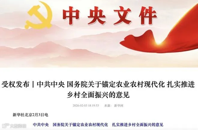 2026年中央一号文件发布,十大要点来了
