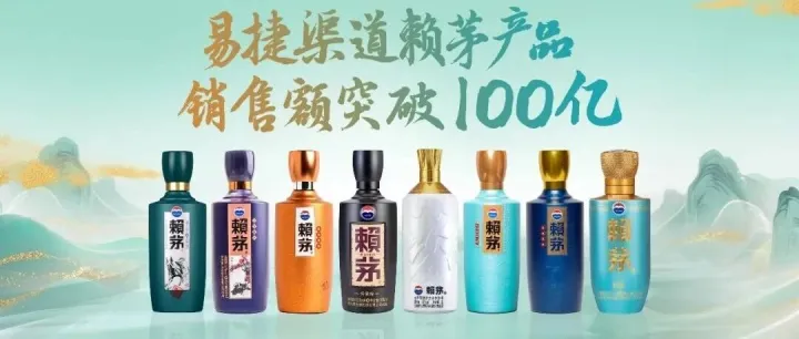 突破100亿！赖茅酒中石化易捷渠道累计销售突破100亿元……