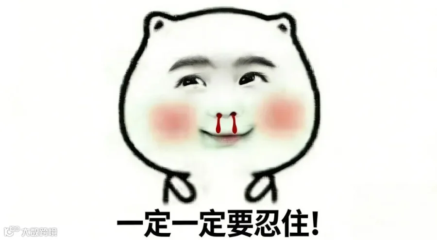 忍住.png