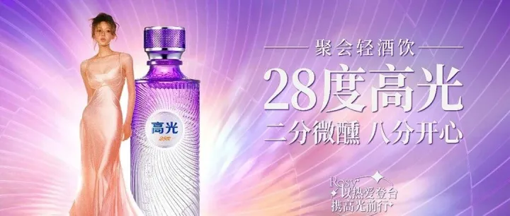 泸州老窖“28度高光”四款套装预售：售价99元-768元、官宣歌手赵露思……
