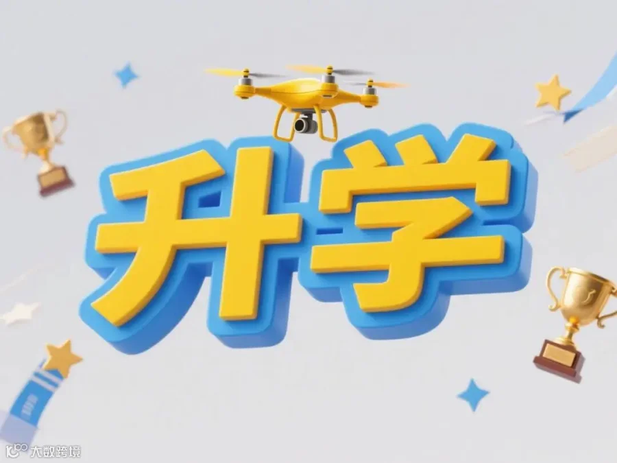 青少年无人机大赛，升学红利，蓝黄主色调