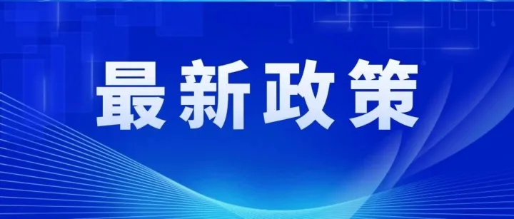海南专用车加工增值免关税政策试点来了！