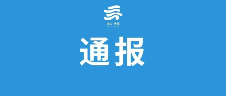 情 况 通 报