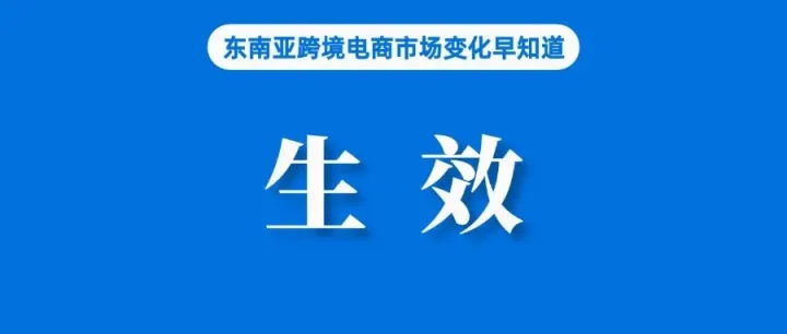 1.7万卖家参与，Lazada平台上的这类产品将达3000万；下月生效，越南电商、直播新规需关注；Lazada退货运费新规即将生效