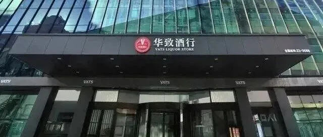 华致酒行“自曝”补税1.27亿！两子公司连本带利一把清