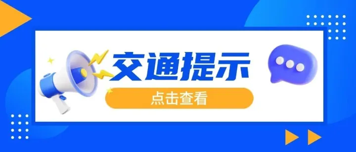 海口发布交通管制通告