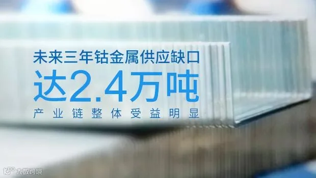 未来三年钴金属供应缺口达2.4万吨 产业链整体受益明显