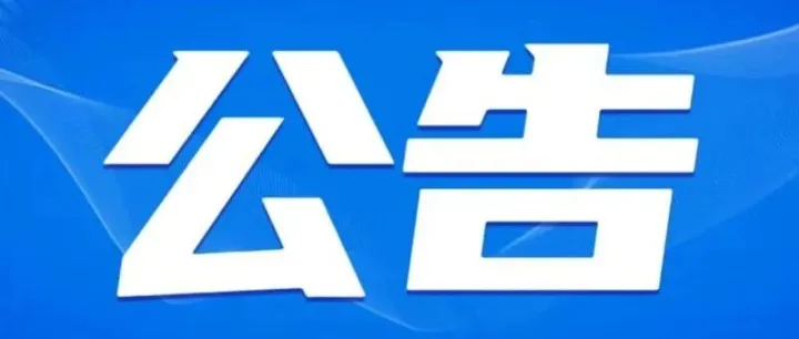 关于开放志愿填报服务点和开通志愿填报咨询服务热线的公告