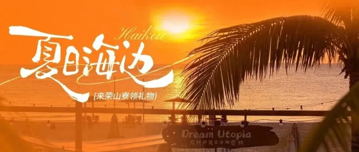 荣山寮×<em>三沙</em>梦幻联动！本周末专属礼物派送中🥰