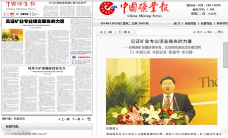 《中国矿业报》专题报道阳光创译吕国博士