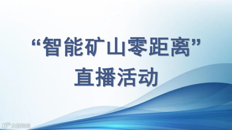 智能化示范矿井专题_07.png