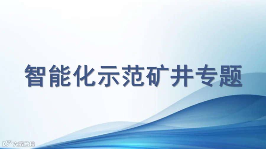 智能化示范矿井专题_01.png