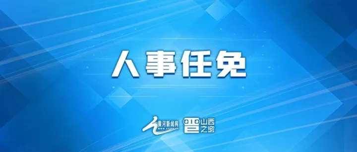 刘鹓当选忻州市人民政府市长