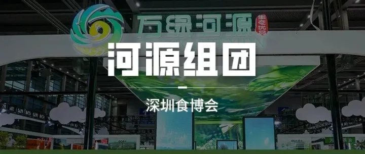 <em>河源</em>生态优品将亮相深圳食博会！