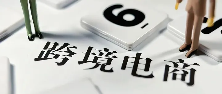 重磅！立法通过：每件商品加收6欧，最高20欧，针对Shein、Temu、Aliexpress
