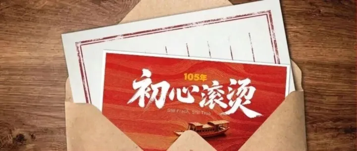 这封信我写了105年，请亲启→