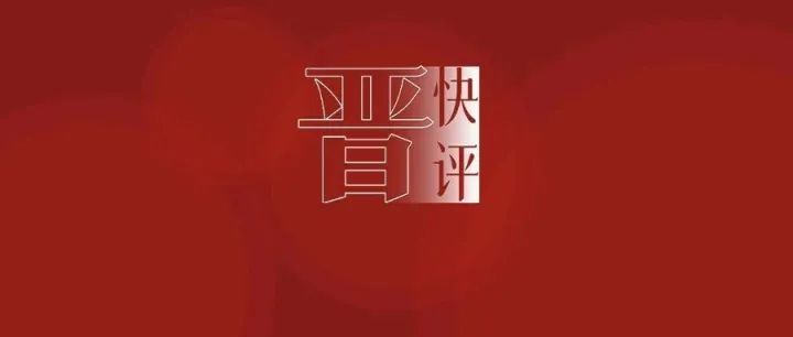晋快评 | 两周年，再出发！这封“英雄帖”请查收！（文末有惊喜）