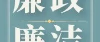 【廉政廉洁】廉“节”提醒