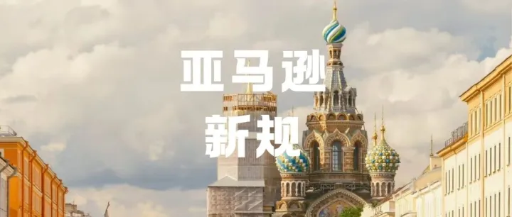 6月29日亚马逊新规正式生效！FBM卖家当下紧急补救方案