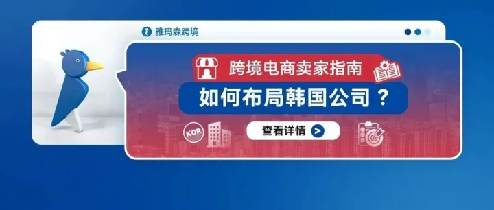 跨境电商卖家指南：如何布局韩国公司？