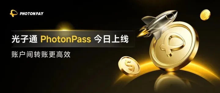 光子通 PhotonPass 正式上线，转账更快一步！