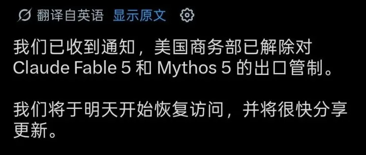 突发：美国商务部已解除对 Claude Fable 5 和 Mythos 5 的出口管制
