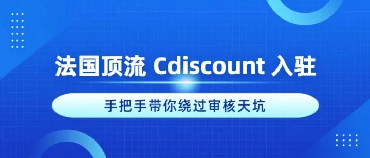 法国顶流 Cdiscount 入驻：KYC审核的6个致命细节