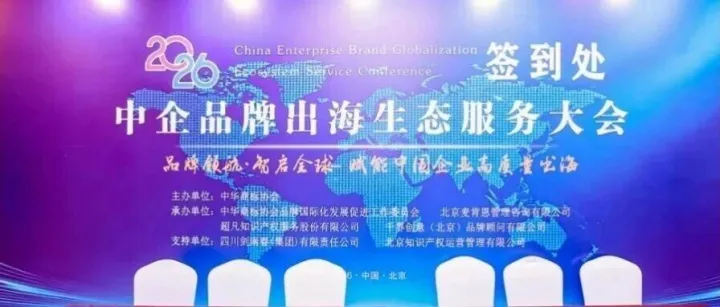 品牌领航・智启全球｜风火跨境知识产权出席中企品牌出海生态服务大会