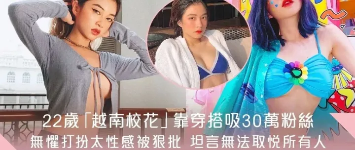 中学著名校花百变造型吸30万粉丝越南时尚KOL