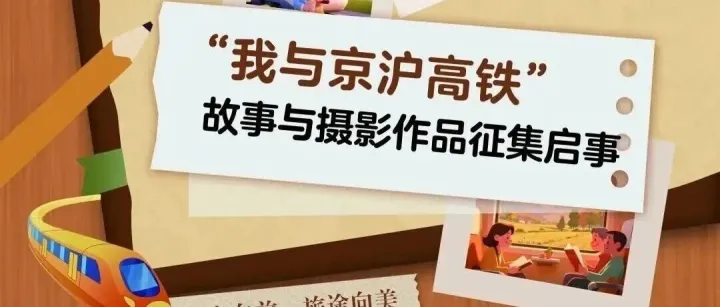 旧事文摘：“我与京沪高铁”故事与摄影作品征集