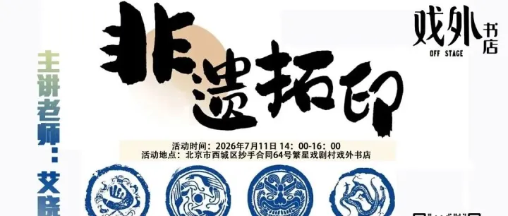 旧事文摘：讲座：戏外书店·四场公益活动超前剧透