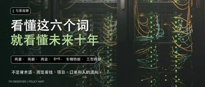 六大国家级术语，两重、两新、两业、8+9、专精特新、三型四好
