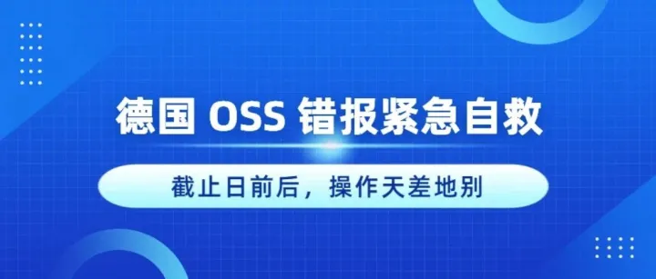 德国 OSS 错报紧急自救！截止日前后，操作天差地别