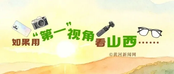“第一”视角看山西……