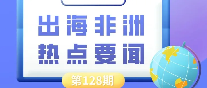 津巴布韦锂产业累计吸引34亿美元投资、博茨瓦纳称钻石市场正温和复苏｜非洲近期热点要闻一览【128期】