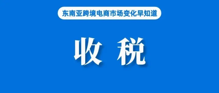 Shopee该站更新订单未完成率(NFR)罚分标准；印尼卖家将于下月起由平台代收增值税；Lazada将升级类目错放治理机制