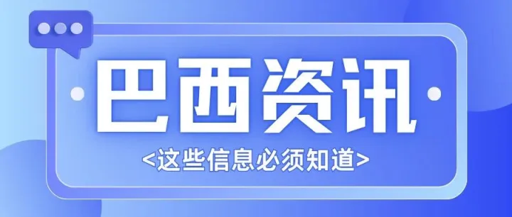 2026 巴西跨境商机全解析：长线美妆、短期赛事、数字化电商变革！