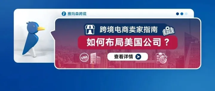 跨境电商卖家指南：如何布局美国公司？