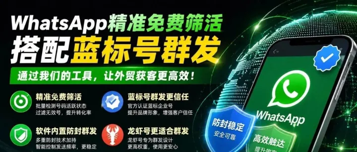 WhatsApp群发这样发消息不会被封号？
