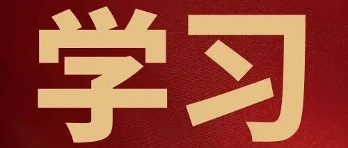 【学习教育】念好政绩观里的“实”字诀