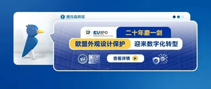 二十年磨一剑，欧盟外观设计保护迎来数字化转型